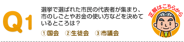 川崎市議会クイズです。第1問、市議会議員に立候補できるのは何歳からかな？