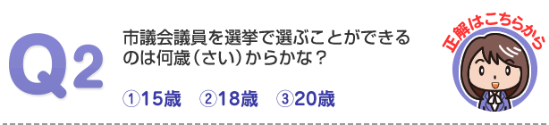 川崎市議会クイズです。第2問、市議会議員の任期（しごとを行う期間）は何年かな？