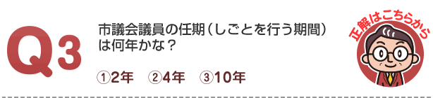 川崎市議会クイズです。第3問、川崎市議会に行って、会議を見ることを何と言うかな？