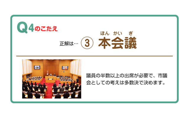 議員の半数以上の出席が必要で、市議会としての考えは多数決で決めます。