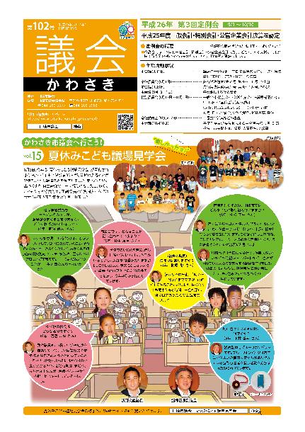 議会かわさき第102号