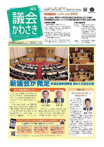 議会かわさき第105号