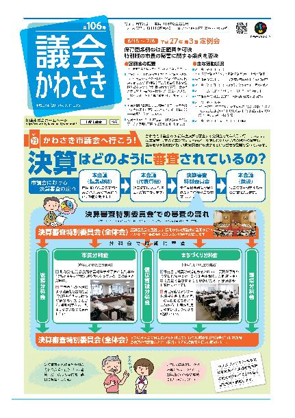 議会かわさき第106号