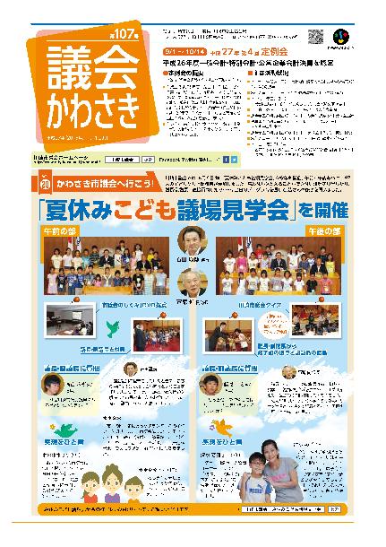 議会かわさき第107号