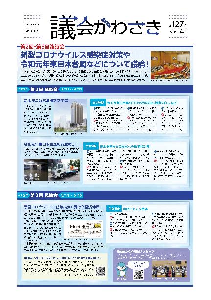 議会かわさき第127号1面