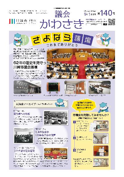 議会かわさき第140号1面