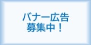 バナー広告募集中！