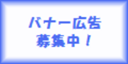 バナー広告募集中！