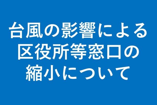 台風の影響による区役所等窓口の縮小について