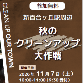 新百合ヶ丘駅周辺クリーンアップ大作戦参加者募集！