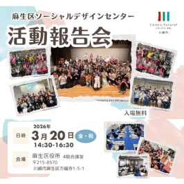 令和7年度NPO法人麻生区ソーシャルデザインセンター活動報告会を開催します。　日時:3月20日 金曜・祝日　午後2時半から4時半　場所:麻生区役所4階会議室
