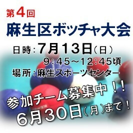 第4回麻生区ボッチャ大会
