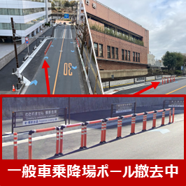 一般車乗降場　ポール撤去中