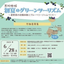 黒川地域 初夏のグリーンツーリズム