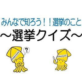 選挙クイズ