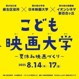こども映画大学