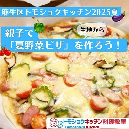 麻生区トモショクキッチン2025夏 親子で「夏野菜ピザ」を作ろう！