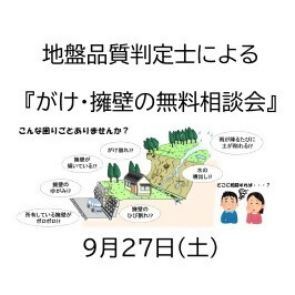 地盤品質判定士による『がけ・擁壁の無料相談会』を開催します