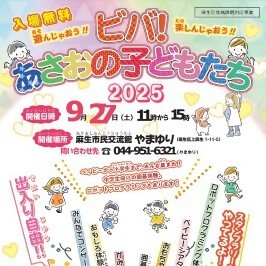 ビバあさおの子どもたちチラシ