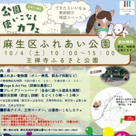 麻生区ふれあい公園を開催します