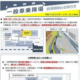 麻生区役所前に一般車乗降場を供用開始します