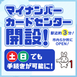 10月1日　川崎市マイナンバーカードセンターが市内5か所に開設！ 土日でも手続きが可能です。 オンラインか電話で予約の上、お越しください。