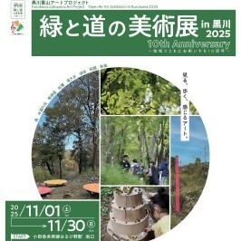 緑と道の美術展in黒川2025