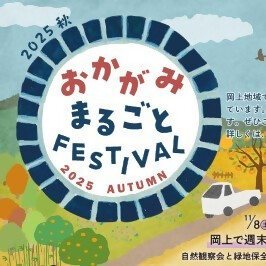 2025秋おかがみまるごとフェスティバル