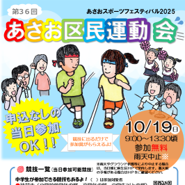あさお区民運動会