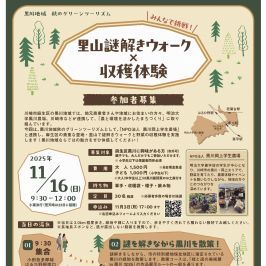 黒川地域 秋のグリーンツーリズム 里山謎解きウォーク×収穫体験