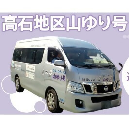 高石地区山ゆり号