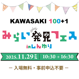 KAWASAKI100+1 みらい発見フェス in しんゆり　11月29日（土）10時30分から16時30分まで　入場無料・事前申込不要