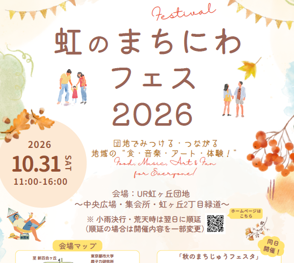 虹のまちにわフェス2026