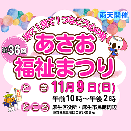 第36回あさお福祉まつり