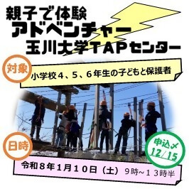 親子で体験アドベンチャー・玉川大学TAPセンター