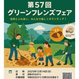 第57回グリーンフレンズフェア（万福寺さとやま公園美化活動）