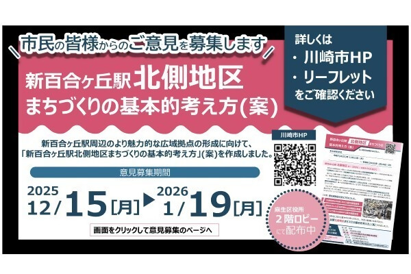 【パブリックコメント】新百合ヶ丘駅北側地区まちづくりの基本的考え方（案）に関する意見募集について