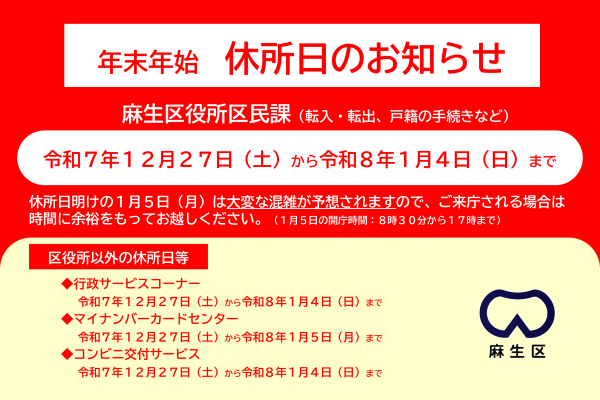 麻生区役所区民課の年末年始の休所日