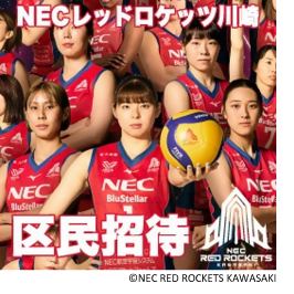 NECレッドロケッツ川崎ホームゲーム　区民招待　募集ページ
