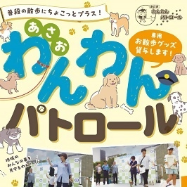 普段の散歩にちょこっとプラス！「あさおわんわんパトロール」専用お散歩グッズ貸与します！