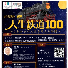 【令和8年度終活講座】人生鉄道100～これからの人生を考える時間～