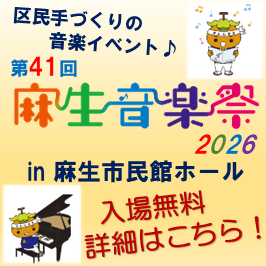 麻生音楽祭 in 麻生市民館ホール