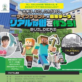 未来は、わたしたちが創る。教育版マインクラフト×都市データでリアルな街を作ろう！