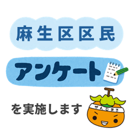 麻生区区民アンケートを実施します