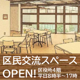 区民交流スペースOPEN！区役所4階　平日8時半～17時