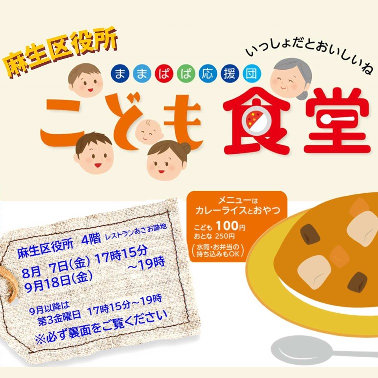 麻生区役所こども食堂