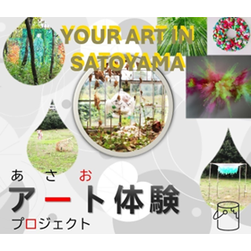 あさおアート体験プロジェクト　参加者募集中