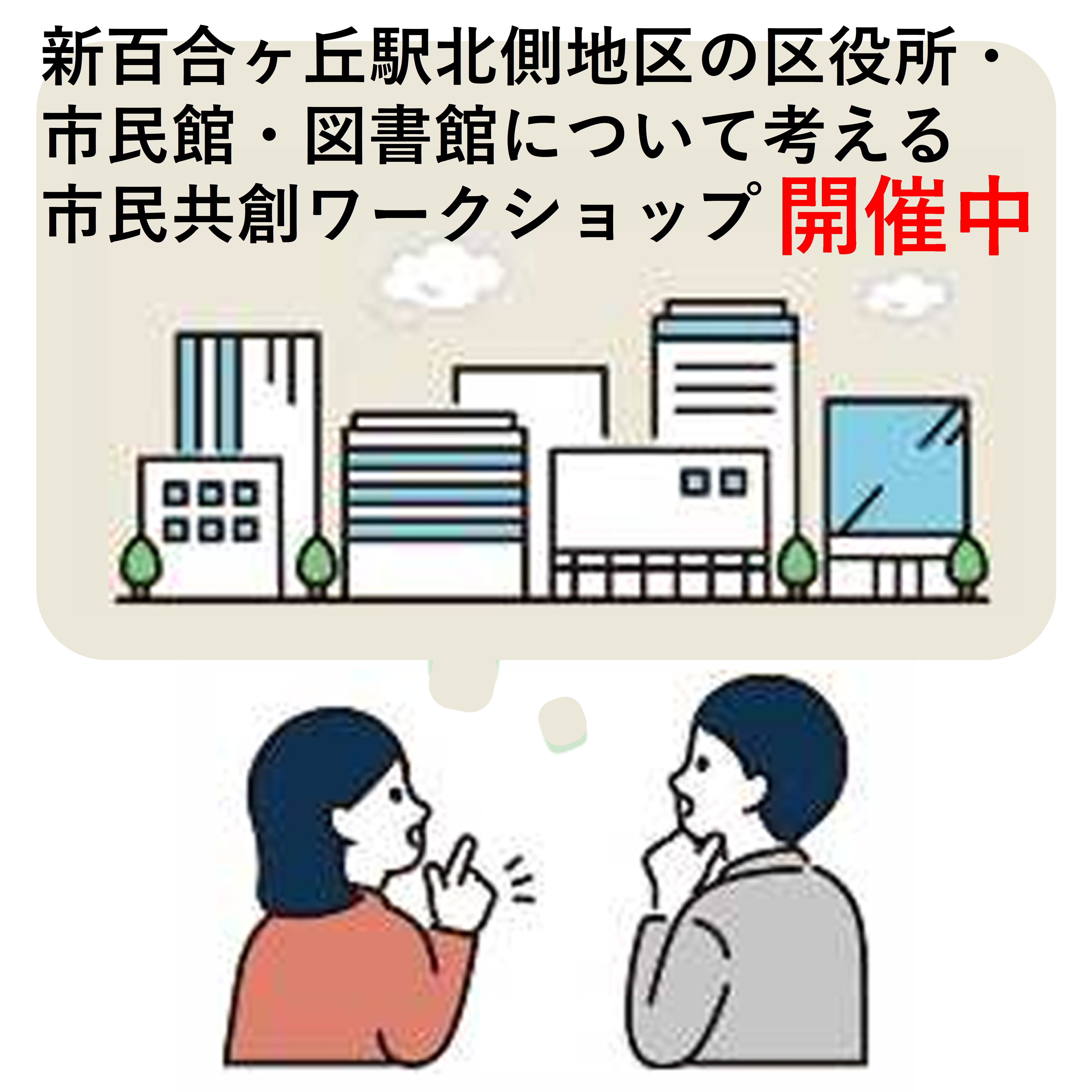「新百合ヶ丘駅北側地区の区役所・市民館・図書館について考える 市民共創ワークショップ」を開催しています。