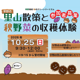 早野地域 秋のグリーンツーリズム 「早野の里山散策と秋野菜の収穫体験」　2026年10月25日　日曜　9時30分から12時　小雨決行・荒天中止　※9時15分から受付開始