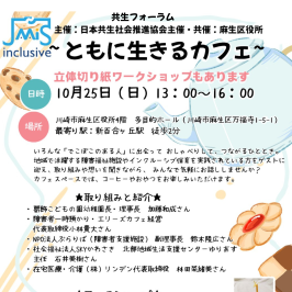 共生フォーラム～ともに生きるカフェ～